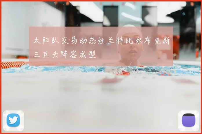 太阳队交易动态杜兰特比尔布克新三巨头阵容成型