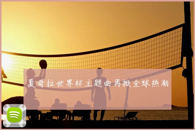夏奇拉世界杯主题曲再掀全球热潮