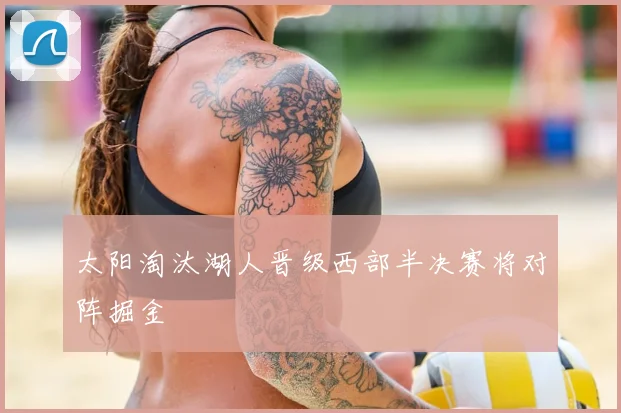 太阳淘汰湖人晋级西部半决赛将对阵掘金