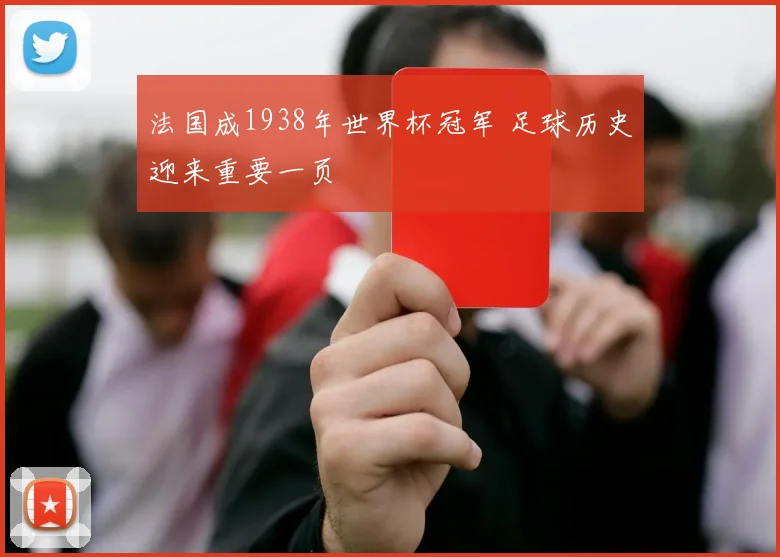 法国成1938年世界杯冠军 足球历史迎来重要一页