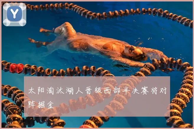 太阳淘汰湖人晋级西部半决赛将对阵掘金
