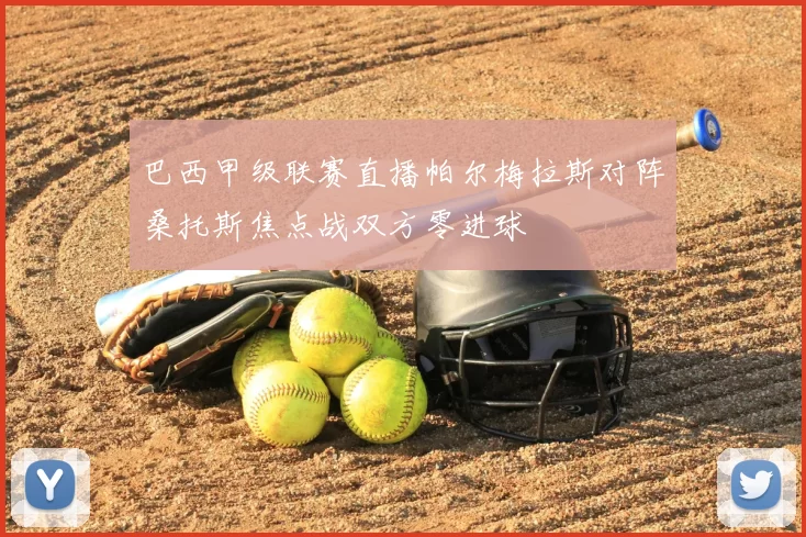 巴西甲级联赛直播帕尔梅拉斯对阵桑托斯焦点战双方零进球