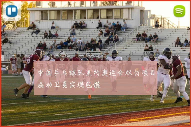 中国乒乓球队里约奥运会双打项目成功卫冕实现包揽