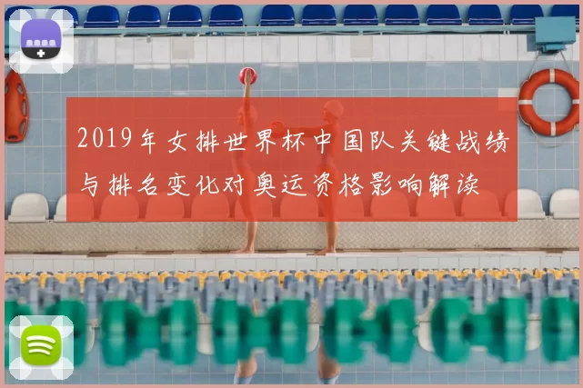 2019年女排世界杯中国队关键战绩与排名变化对奥运资格影响解读