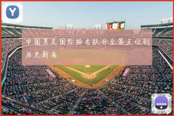 中国男足国际排名跃升至第五位创历史新高