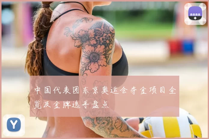 中国代表团东京奥运会夺金项目全览及金牌选手盘点