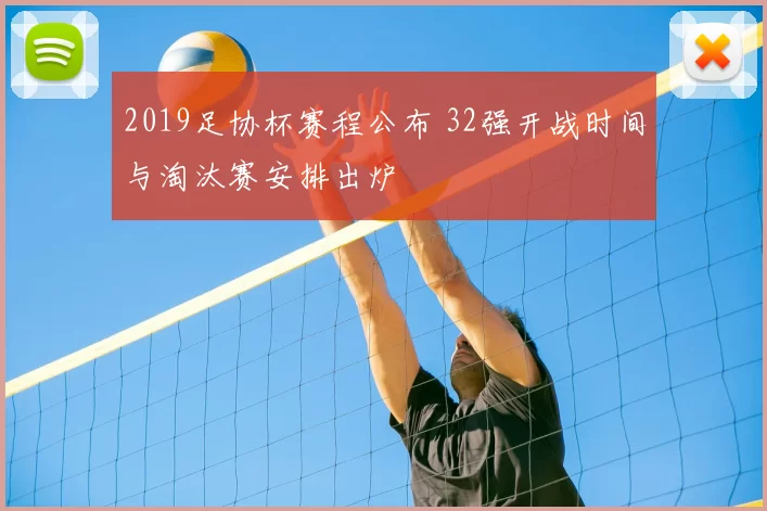 2019足协杯赛程公布 32强开战时间与淘汰赛安排出炉