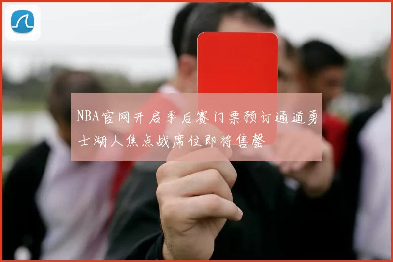 NBA官网开启季后赛门票预订通道勇士湖人焦点战席位即将售罄