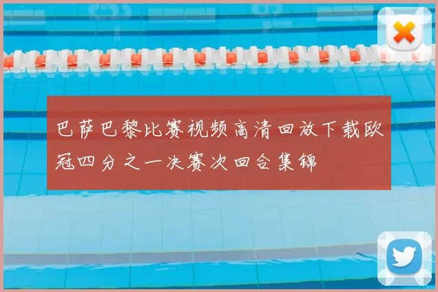 巴萨巴黎比赛视频高清回放下载欧冠四分之一决赛次回合集锦