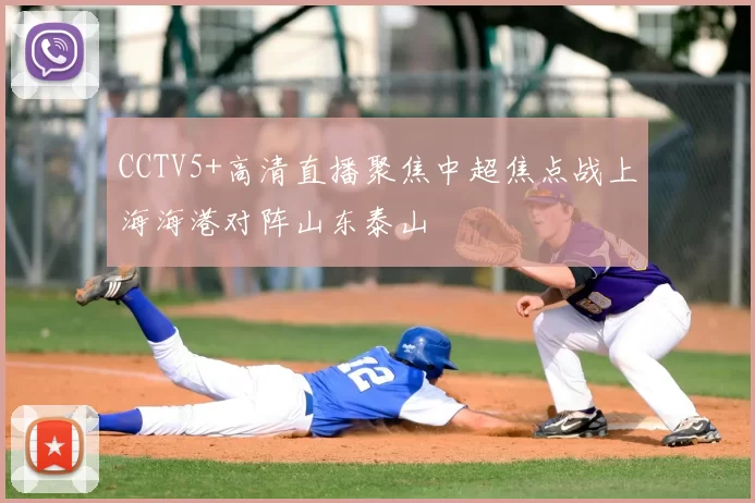 CCTV5+高清直播聚焦中超焦点战上海海港对阵山东泰山