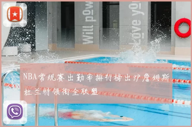 NBA常规赛出勤率排行榜出炉詹姆斯杜兰特领衔全联盟