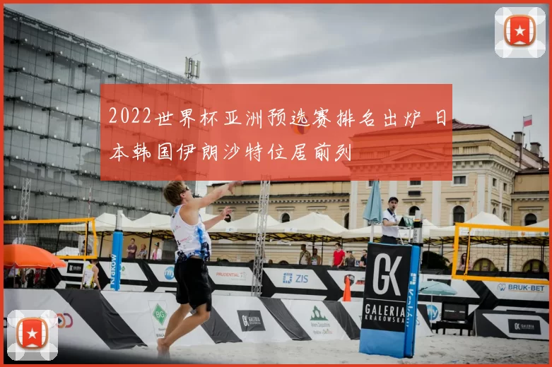2022世界杯亚洲预选赛排名出炉 日本韩国伊朗沙特位居前列