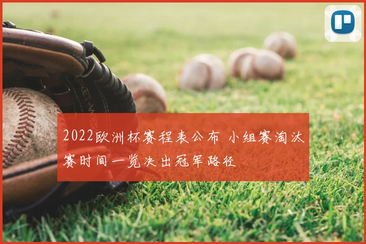 2022欧洲杯赛程表公布 小组赛淘汰赛时间一览决出冠军路径