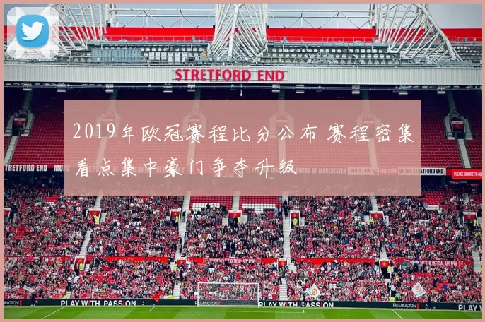 2019年欧冠赛程比分公布 赛程密集看点集中豪门争夺升级