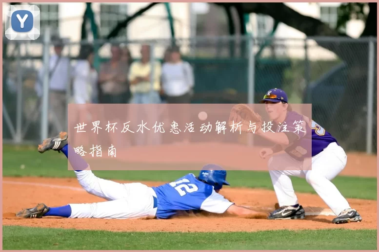 世界杯反水优惠活动解析与投注策略指南