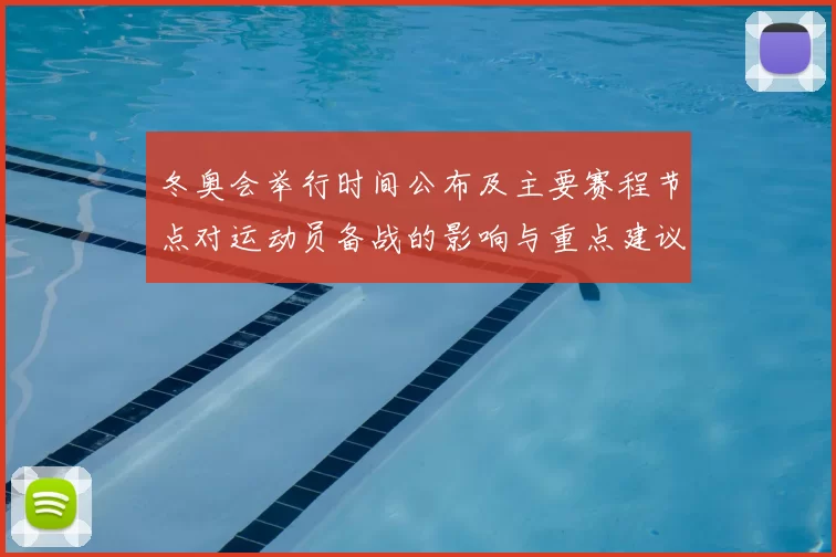 冬奥会举行时间公布及主要赛程节点对运动员备战的影响与重点建议