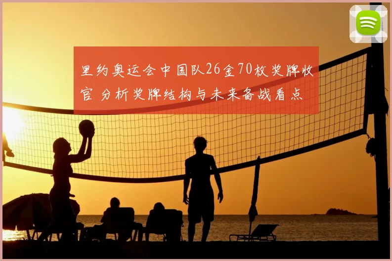 里约奥运会中国队26金70枚奖牌收官 分析奖牌结构与未来备战看点