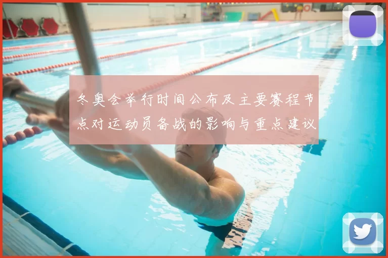 冬奥会举行时间公布及主要赛程节点对运动员备战的影响与重点建议