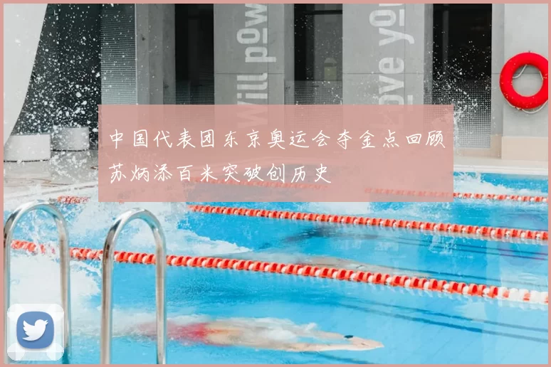 中国代表团东京奥运会夺金点回顾苏炳添百米突破创历史