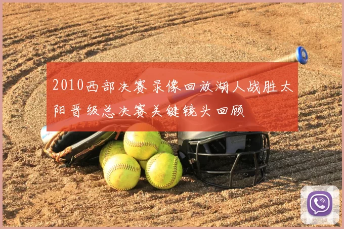 2010西部决赛录像回放湖人战胜太阳晋级总决赛关键镜头回顾