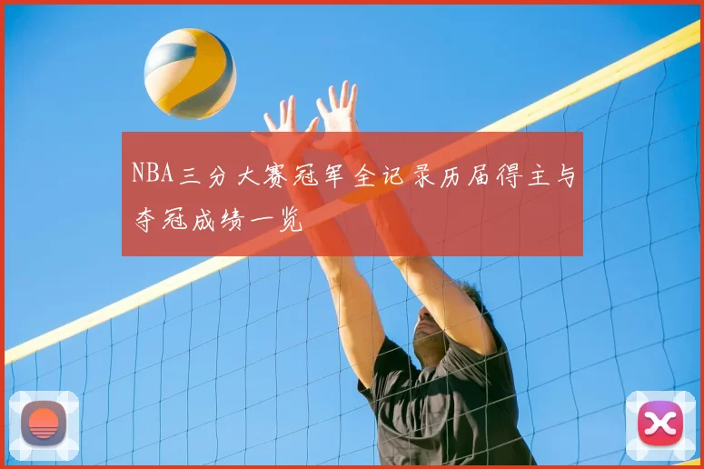 NBA三分大赛冠军全记录历届得主与夺冠成绩一览