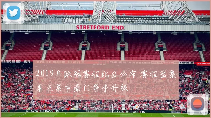 2019年欧冠赛程比分公布 赛程密集看点集中豪门争夺升级