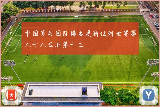 中国男足国际排名更新位列世界第八十八亚洲第十三
