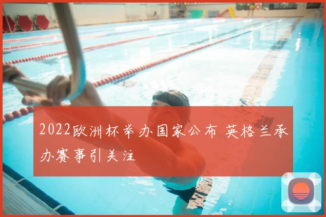 2022欧洲杯举办国家公布 英格兰承办赛事引关注