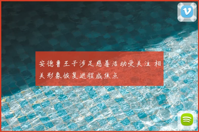 安德鲁王子涉足慈善活动受关注 相关形象恢复进程成焦点