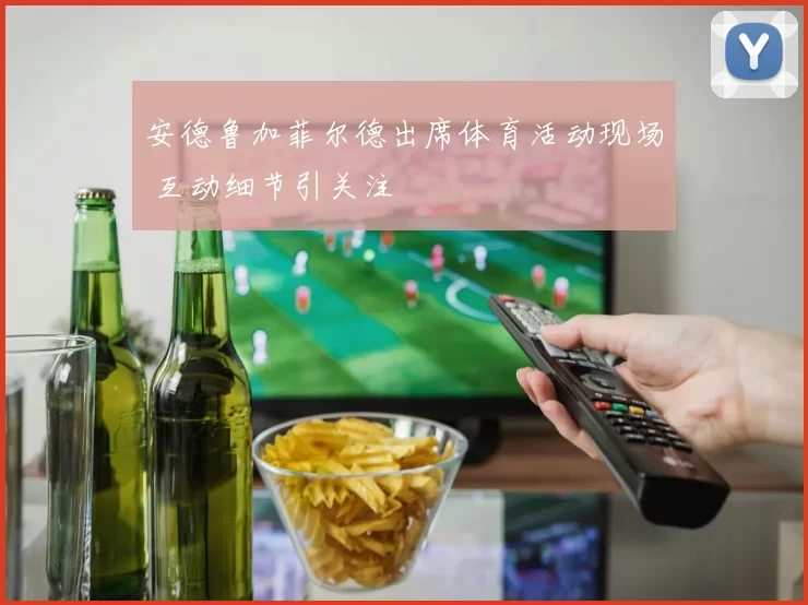 安德鲁加菲尔德出席体育活动现场 互动细节引关注