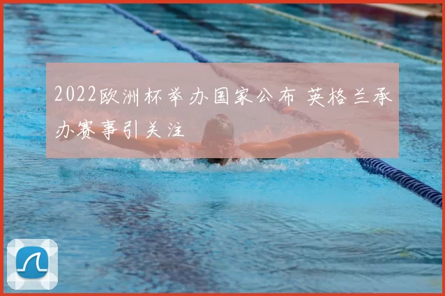 2022欧洲杯举办国家公布 英格兰承办赛事引关注