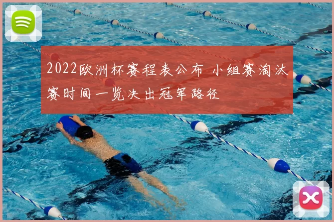 2022欧洲杯赛程表公布 小组赛淘汰赛时间一览决出冠军路径