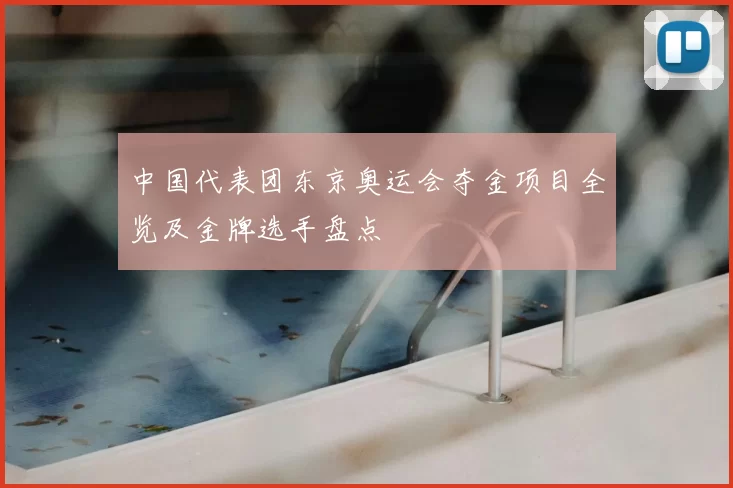 中国代表团东京奥运会夺金项目全览及金牌选手盘点