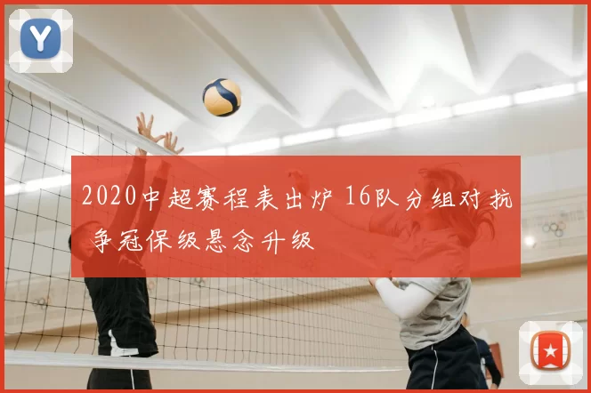 2020中超赛程表出炉 16队分组对抗 争冠保级悬念升级